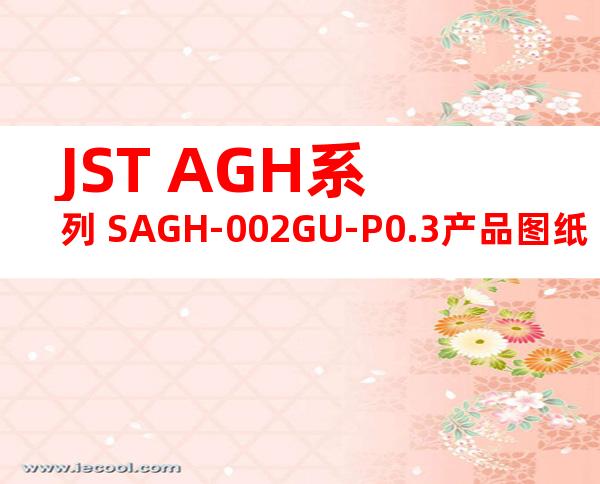 JST AGH系列 SAGH-002GU-P0.3产品图纸